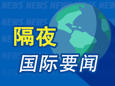 昨夜今晨国际财经热点一览_2025年7月24日_财经新闻