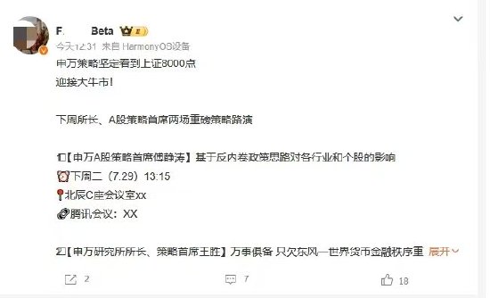 网传申万看A股到8000点 相关人士回应“没有发过这条信息，但坚定看好中国股市”