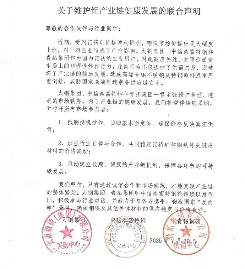 反投机炒作！三大钢企暂停钼铁采购