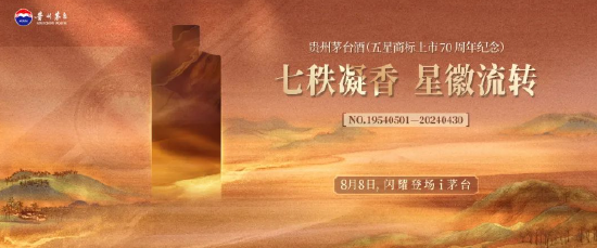 贵州茅台再出重磅纪念款酒，1954年5月1日到2024年4月30日，每日仅对应一瓶